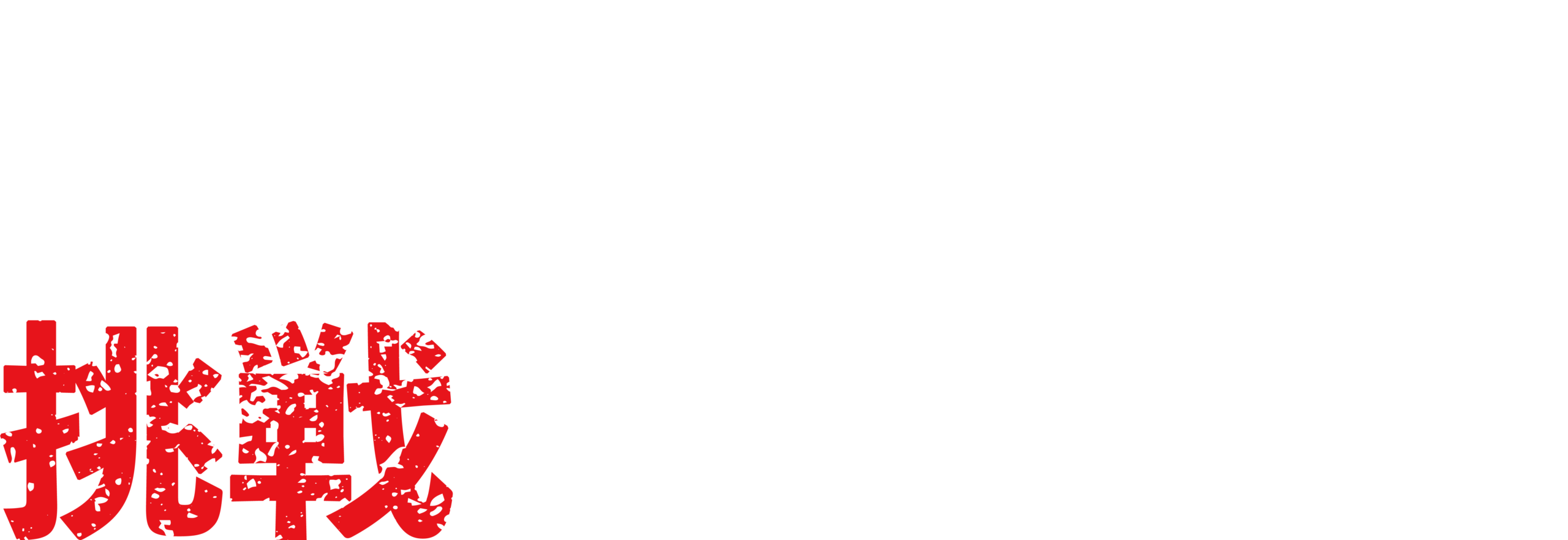限界を超える挑戦のその先へ
